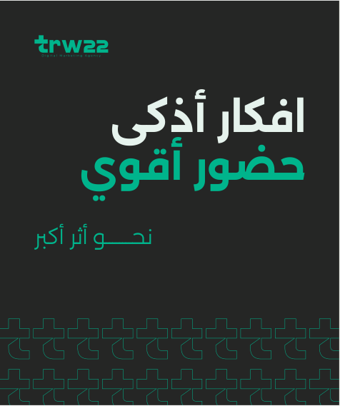 تصميم عربي: أفكار أذكى، حضور أقوى